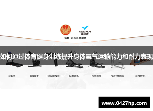 如何通过体育健身训练提升身体氧气运输能力和耐力表现