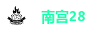 南宫28